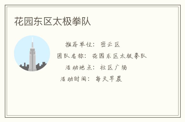 花園東區(qū)太極拳隊