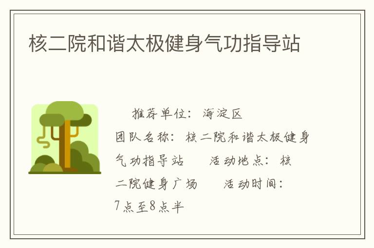 核二院和諧太極健身氣功指導站