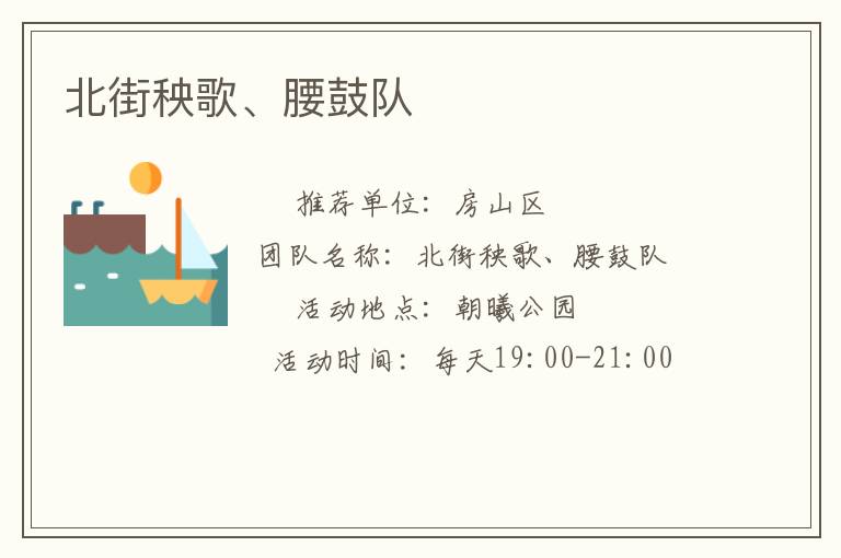 北街秧歌、腰鼓隊(duì)