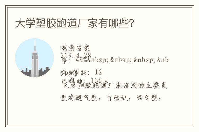 大學(xué)塑膠跑道廠家有哪些？