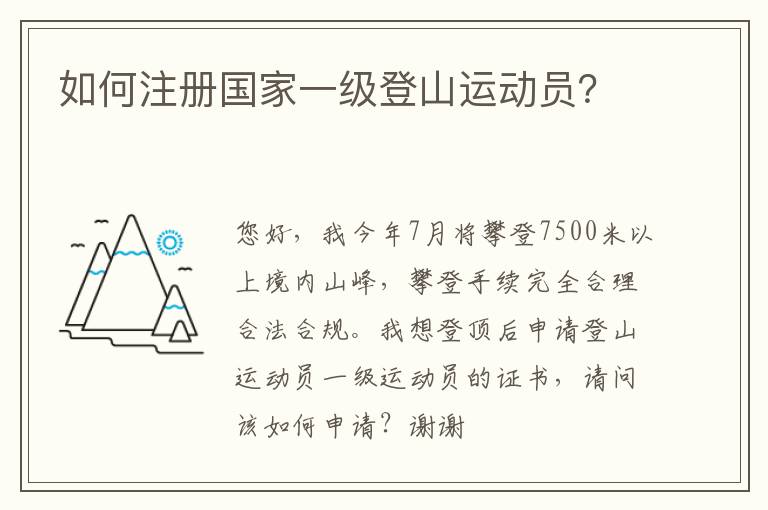 如何注冊國家一級登山運動員？