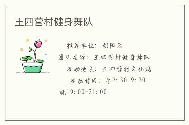 王四營村健身舞隊(duì)