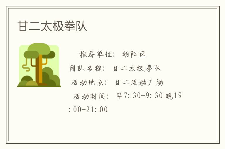 甘二太極拳隊