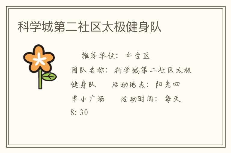 科學(xué)城第二社區(qū)太極健身隊