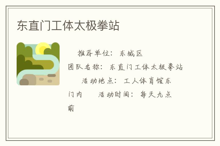 東直門(mén)工體太極拳站