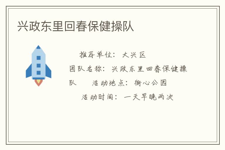 興政東里回春保健操隊