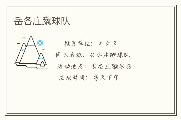 岳各莊蹴球隊