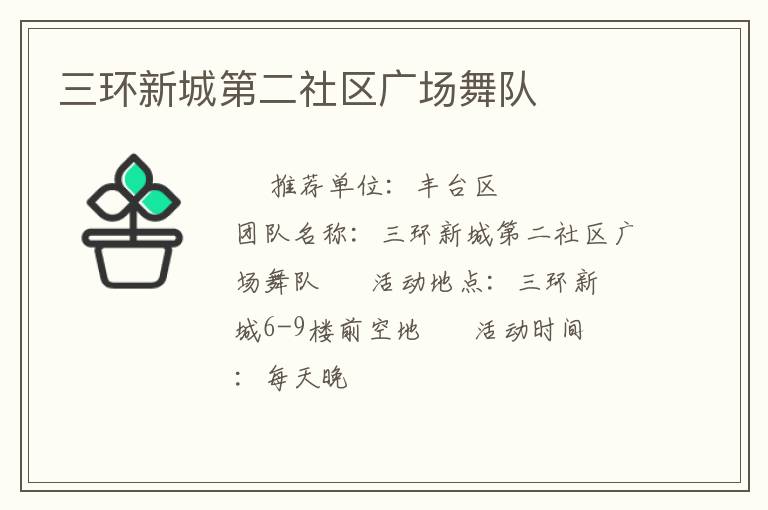 三環(huán)新城第二社區(qū)廣場舞隊