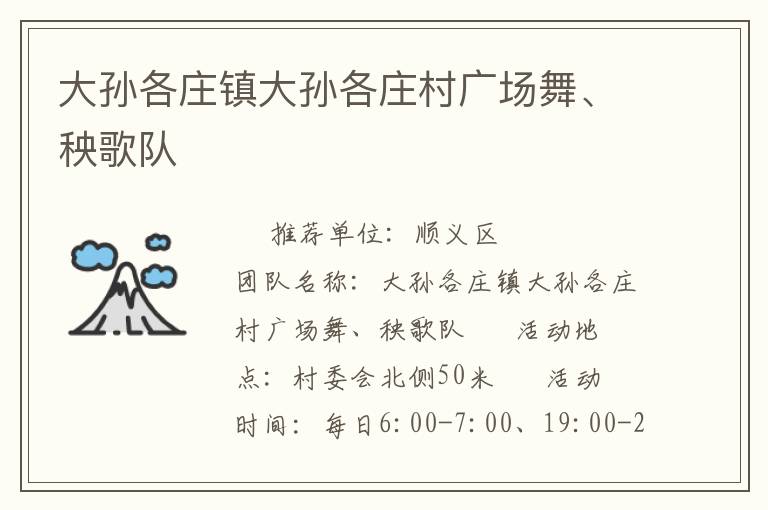 大孫各莊鎮(zhèn)大孫各莊村廣場(chǎng)舞、秧歌隊(duì)