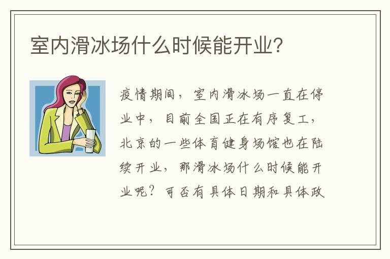 室內(nèi)滑冰場什么時候能開業(yè)？