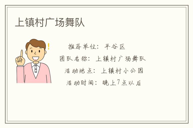 上鎮(zhèn)村廣場(chǎng)舞隊(duì)