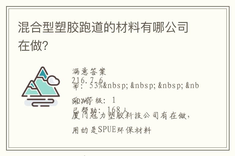 混合型塑膠跑道的材料有哪公司在做？