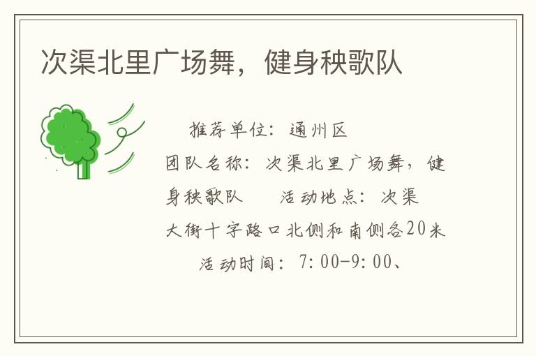 次渠北里廣場(chǎng)舞，健身秧歌隊(duì)
