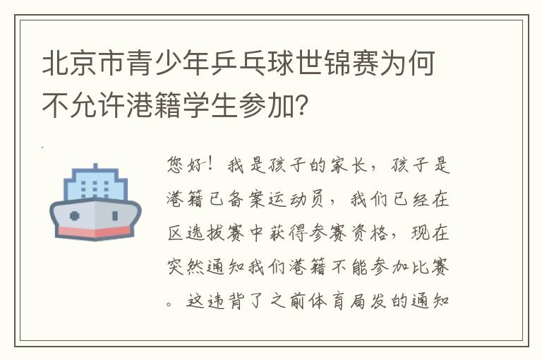 北京市青少年乒乓球世錦賽為何不允許港籍學(xué)生參加？