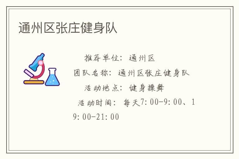 通州區(qū)張莊健身隊