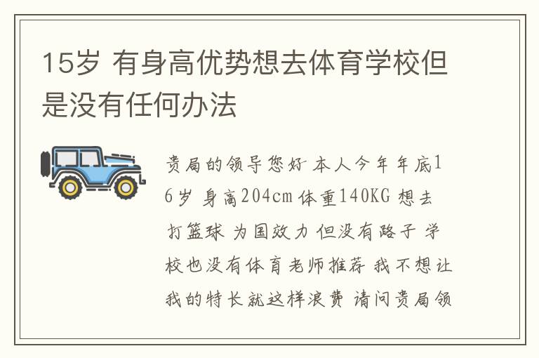 15歲 有身高優(yōu)勢(shì)想去體育學(xué)校但是沒(méi)有任何辦法