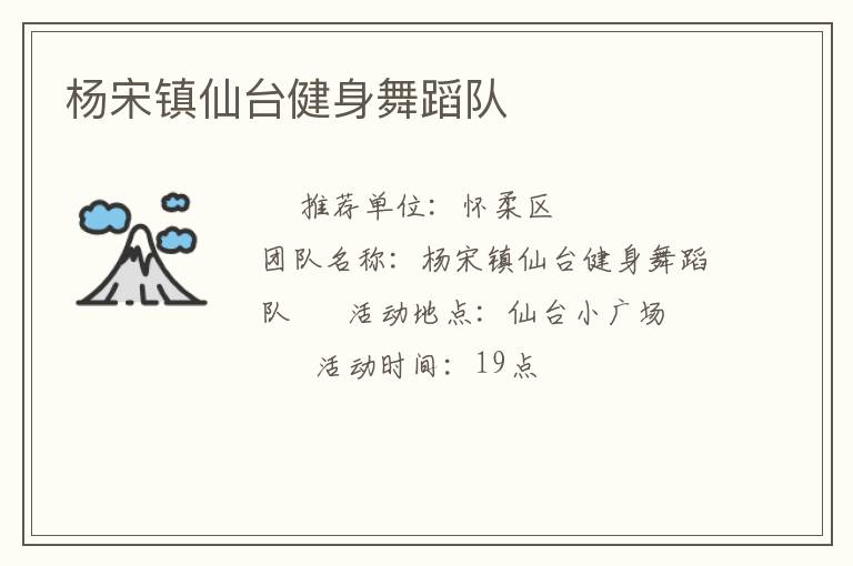 楊宋鎮(zhèn)仙臺(tái)健身舞蹈隊(duì)