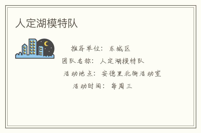 人定湖模特隊(duì)