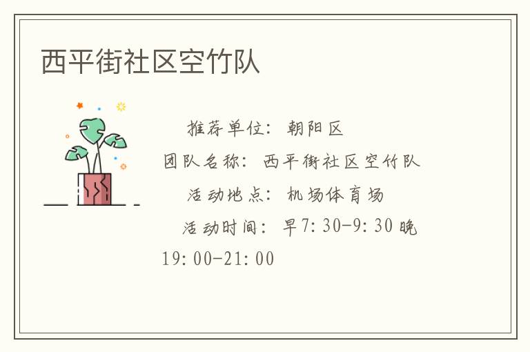 西平街社區(qū)空竹隊(duì)
