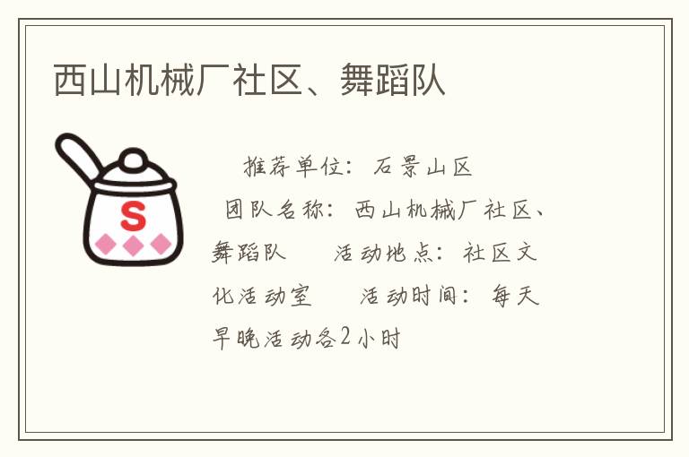 西山機(jī)械廠社區(qū)、舞蹈隊