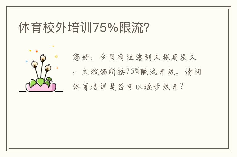 體育校外培訓(xùn)75%限流？