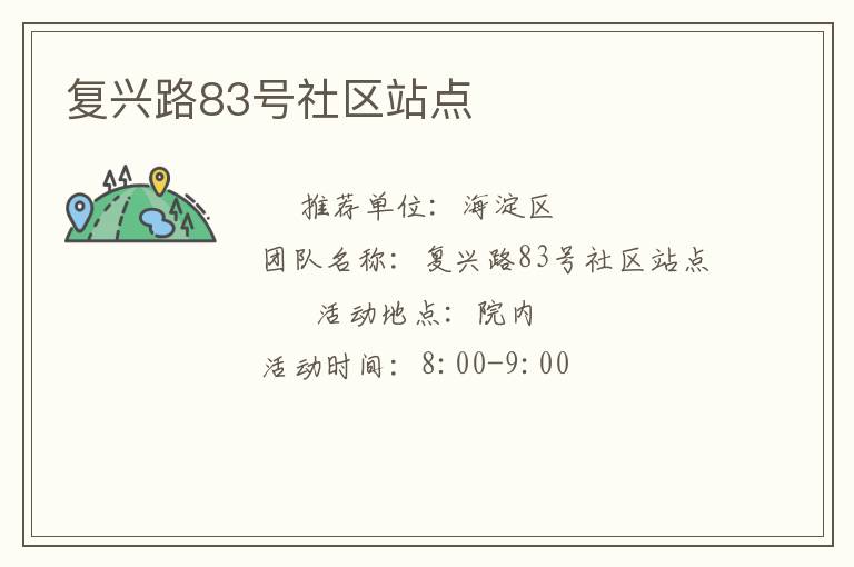 復(fù)興路83號社區(qū)站點