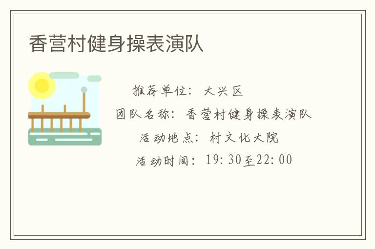 香營村健身操表演隊