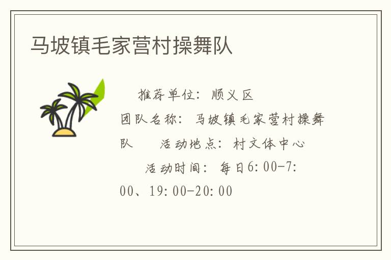 馬坡鎮(zhèn)毛家營村操舞隊(duì)