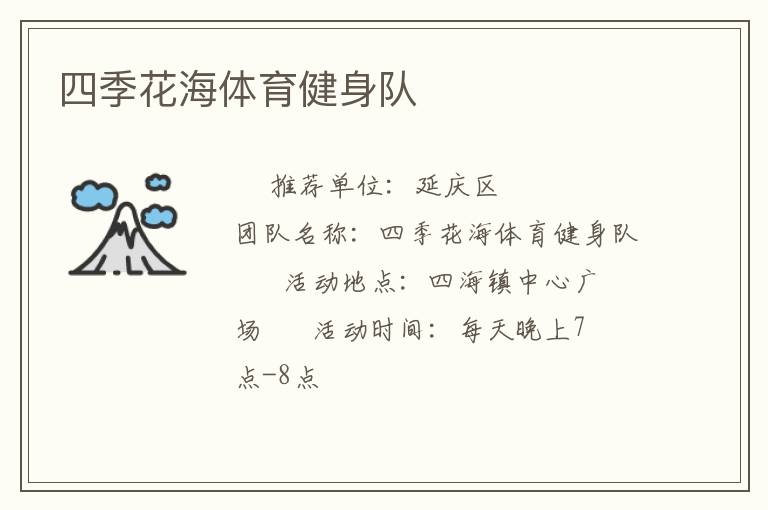 四季花海體育健身隊