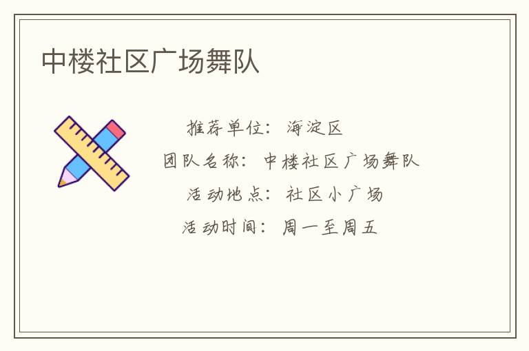 中樓社區(qū)廣場舞隊(duì)