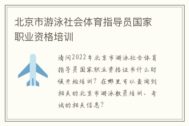 北京市游泳社會(huì)體育指導(dǎo)員國(guó)家職業(yè)資格培訓(xùn)