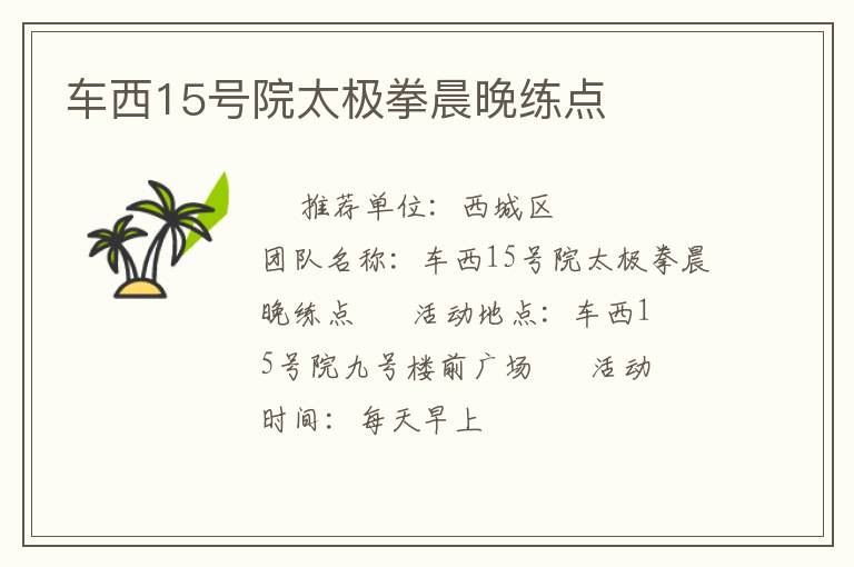 車西15號院太極拳晨晚練點