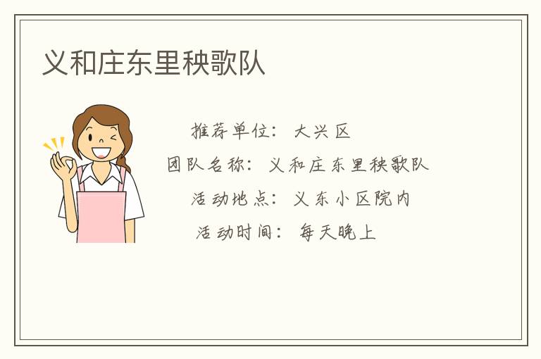 義和莊東里秧歌隊(duì)