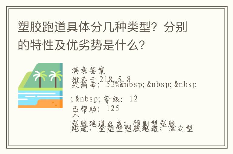 塑膠跑道具體分幾種類型？分別的特性及優(yōu)劣勢(shì)是什么？