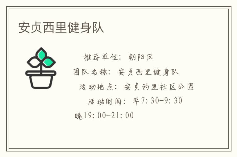 安貞西里健身隊