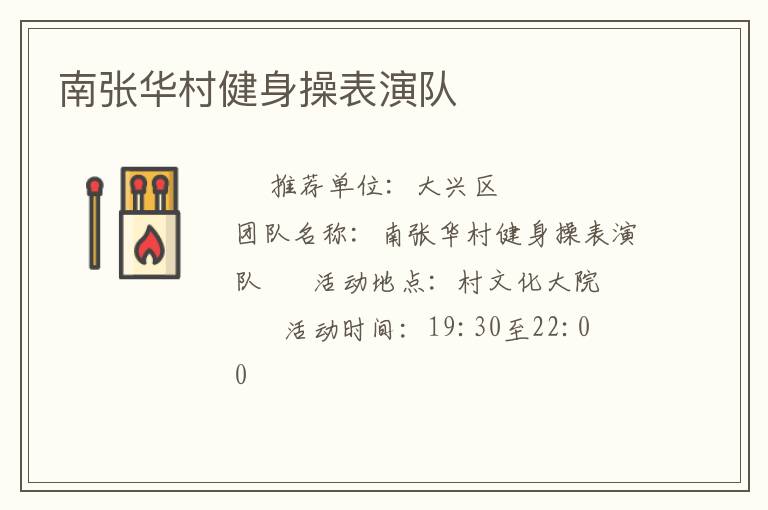 南張華村健身操表演隊