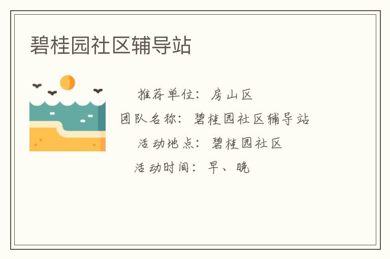 碧桂園社區(qū)輔導站