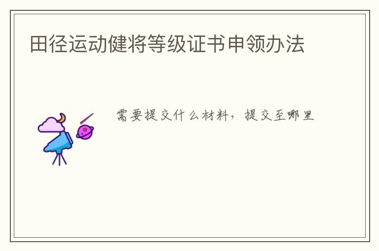 田徑運動健將等級證書申領辦法