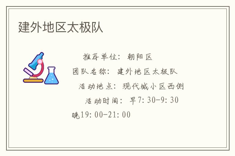 建外地區(qū)太極隊