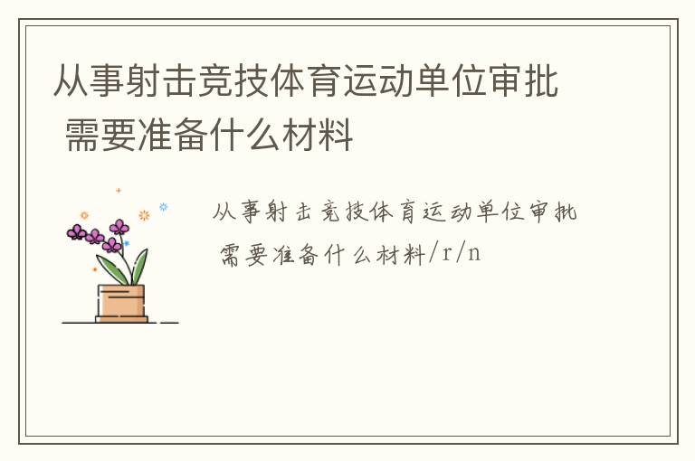 從事射擊競技體育運動單位審批 需要準(zhǔn)備什么材料