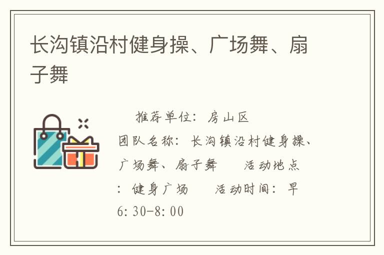 長溝鎮(zhèn)沿村健身操、廣場舞、扇子舞