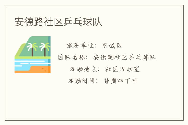 安德路社區(qū)乒乓球隊(duì)