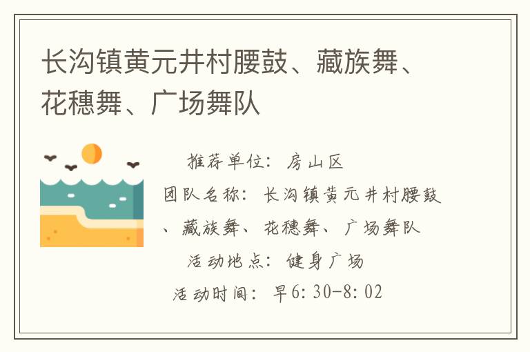 長溝鎮(zhèn)黃元井村腰鼓、藏族舞、花穗舞、廣場舞隊(duì)
