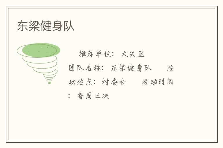 東梁健身隊