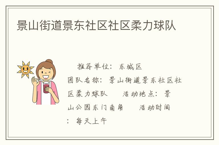 景山街道景東社區(qū)社區(qū)柔力球隊(duì)