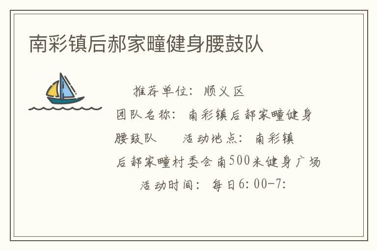 南彩鎮(zhèn)后郝家疃健身腰鼓隊
