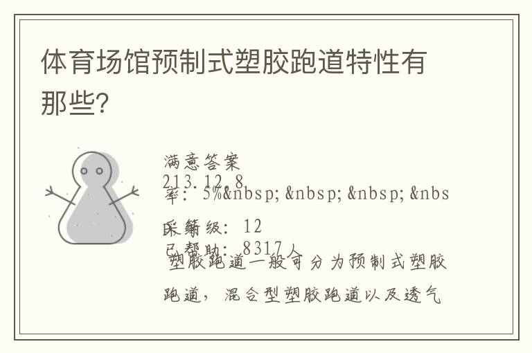 體育場館預(yù)制式塑膠跑道特性有那些？