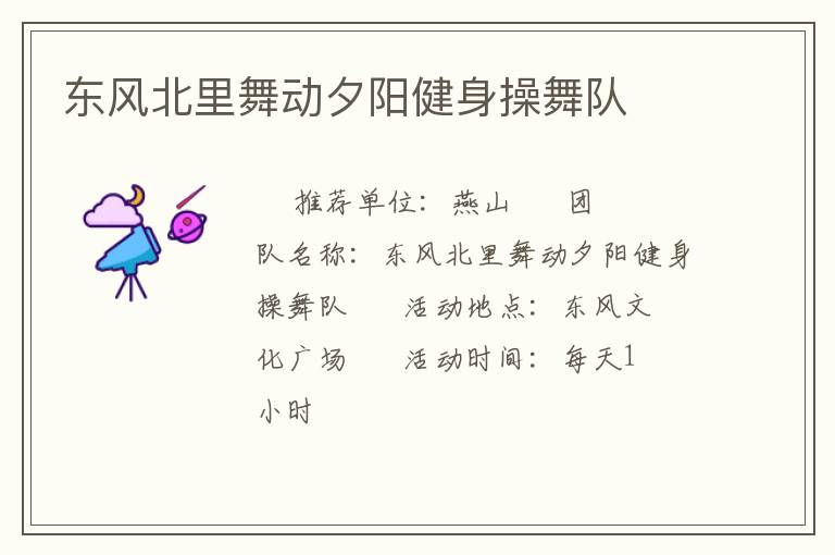 東風北里舞動夕陽健身操舞隊