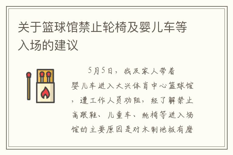 關(guān)于籃球館禁止輪椅及嬰兒車等入場的建議