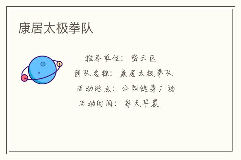 康居太極拳隊(duì)